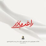 دانلود آهنگ راغب به نام مادر